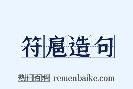 符扈造句是什么意思的图片